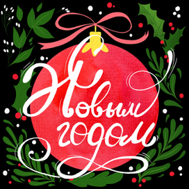 Открытка С Новым Годом!