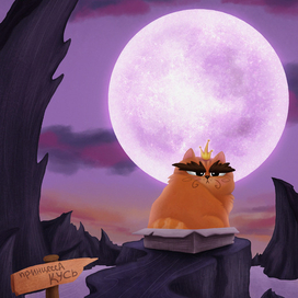 Принцесса КУСЬ