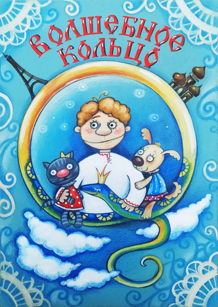 Эскиз афиши к сп-лю "Волшебное кольцо" Самарский театр кукол 