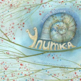 Улитка А.Усачёв