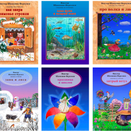 иллюстрации к сказкам Виктора Шамонина-Версенева .часть 3