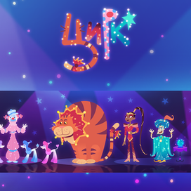 Линейка персонажей "Цирк"