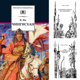 В.Ян. Чингисхан.