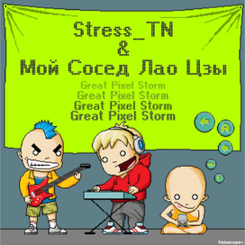 Обложка альбома Stress_TN & Мой Сосед Лао Цзы