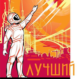 Лучший скафандр Сезона