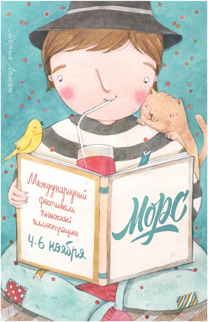 Открытка для фестиваля Морс