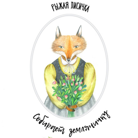 Лисичка с земляничкой