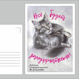 " Все будет замурчательно!"