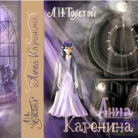 Серия иллюстраций к обложкам классических произведений