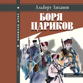 А.Лиханов "Боря Цариков"
