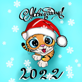 Новогодняя открытка