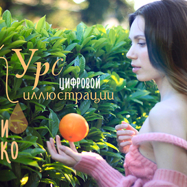 Курс цифровой иллюстрации