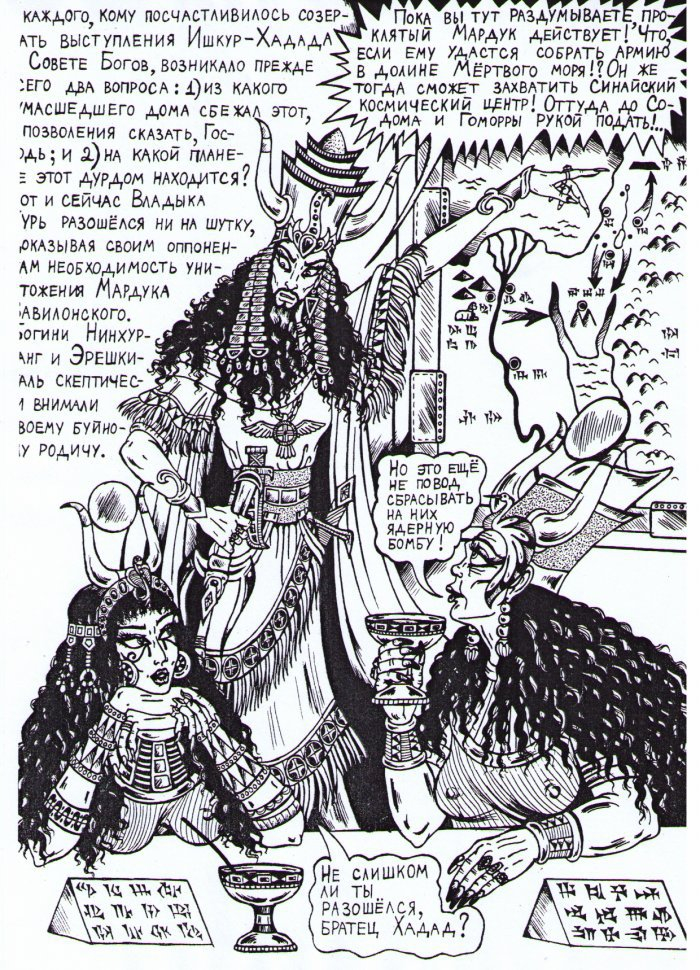 Ишкур-Адад  в Совете Ануннаков (Тэльфар Спранга. Пленники субботы или Трахнуть Машиаха!)