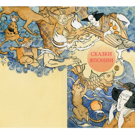 обложка книги "Сказки Японии"