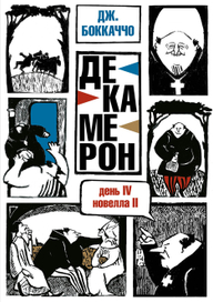 Обложка комикса по мотивам "Декамерона" Дж. Боккаччо
