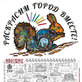 Раскрасим город вместе! 