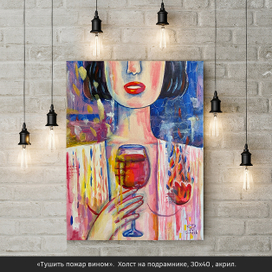 Тушить пожар вином