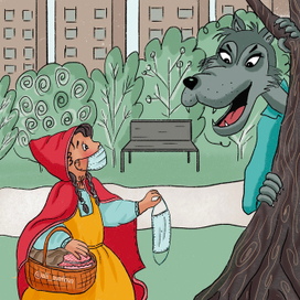 Красная Шапочка и волк в современном мире