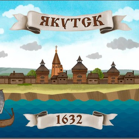 "Якутцк. 1632"