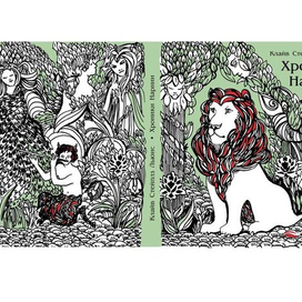  обложка "Хроники Нарнии"