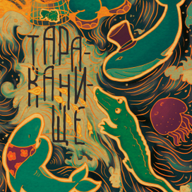 Серия плакатов к "Тараканищу"