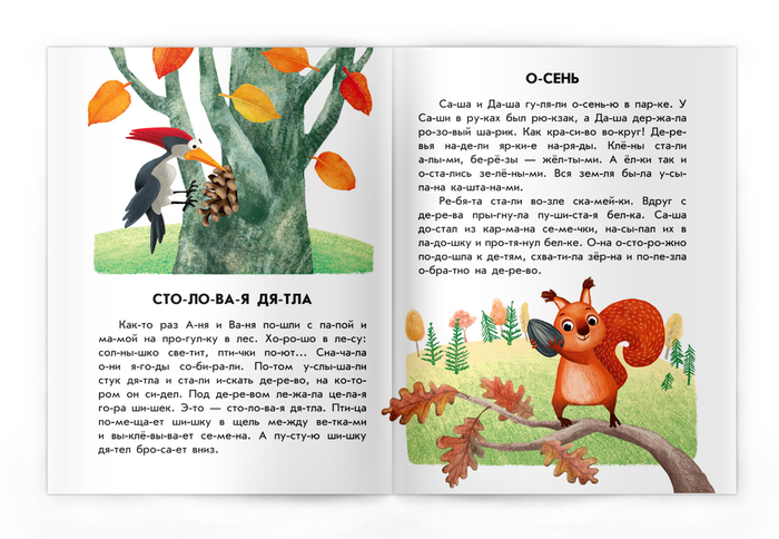 Истории по слогам