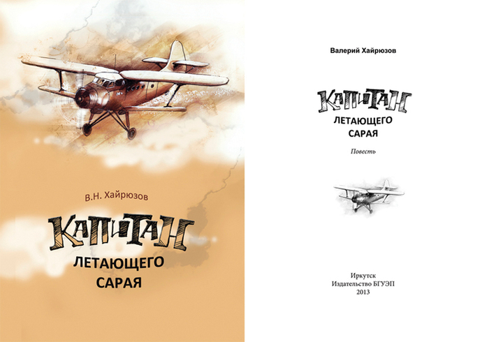 Капитан летающего сарая