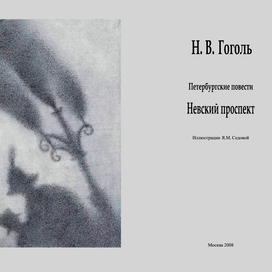 Н.В.Гоголь титул