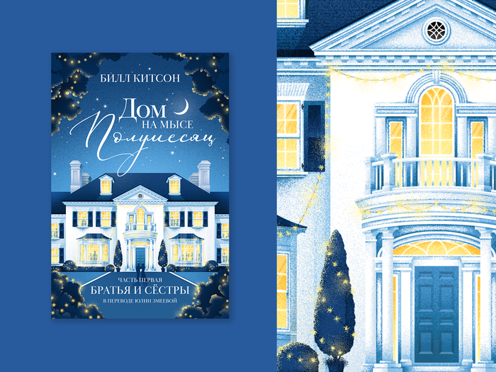 Обложка к книге "Дом на мысе Полумесяц" Билла Китсона