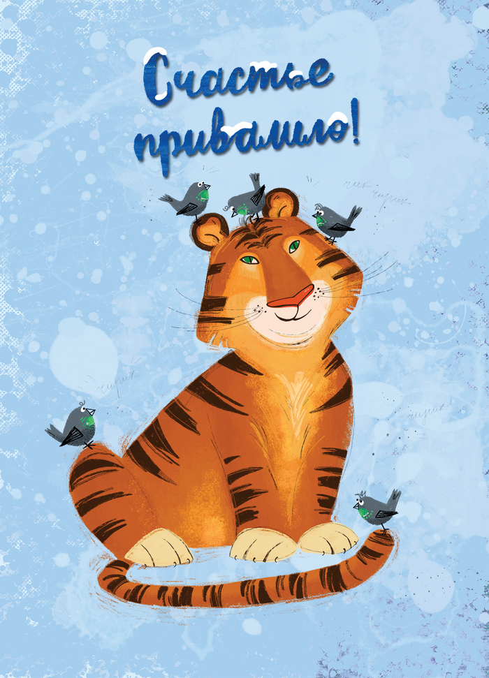 Открытка Год тигра