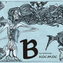 внутренний космос