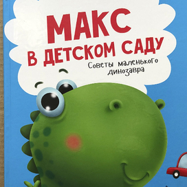 Макс в детском саду