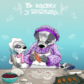 В гостях у бабушки