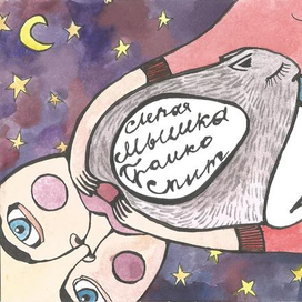 слепая мышка громко