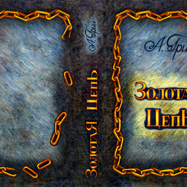 А. Грин "Золотая цепь" (обложка)