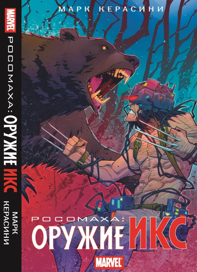 Росомаха: оружие Икс