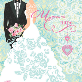 Чудесной паре