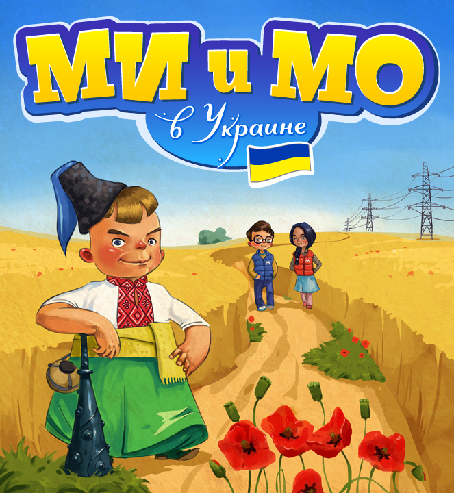 Ми и Мо в Украине. Обложка