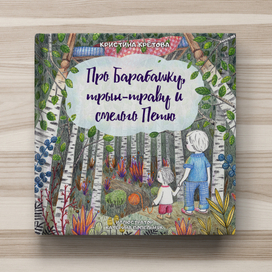 Сказка про смелого Петю