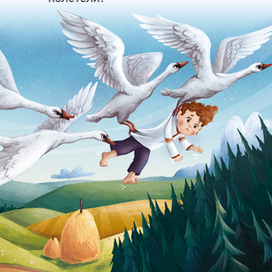 Гуси-Лебеди