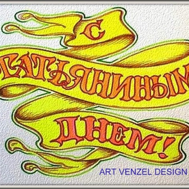 С Татьяниным днем