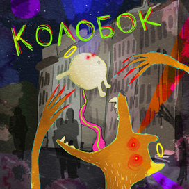 Обложка для "Колобка"
