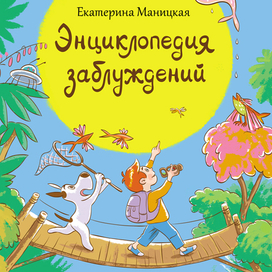 обложка Энциклопедии заблуждений