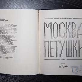 "Москва-Петушки" (концепт) ч.1