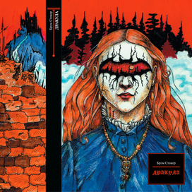 Брэм Стокер. Дракула