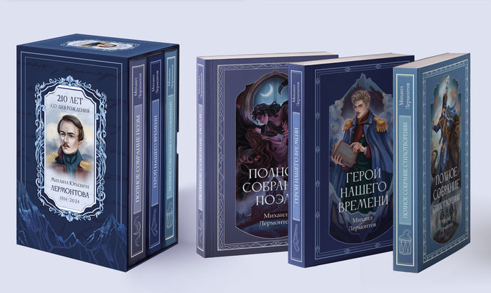 Подарочное издание книг М. Ю. Лермонтова к его 210-летию
