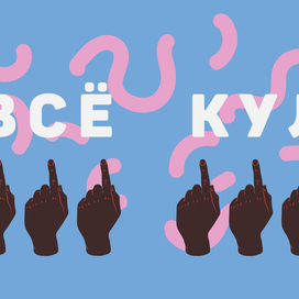 Всё кул