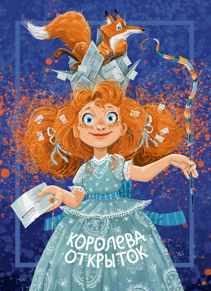 Королева открыток
