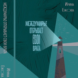 Обложка книги «междумирье открывает свои врата»