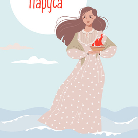 Обложка для романа "Алые паруса"